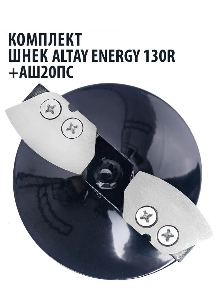 комплект шнек для шуруповерта altay energy 130r +адаптер аш20пс +молоточек (t-sae130r-ash20) тонар