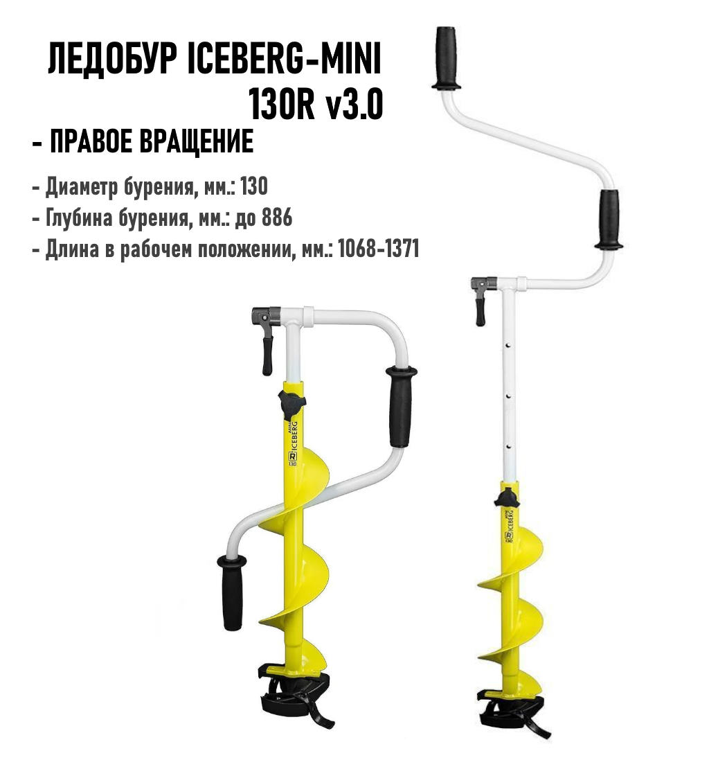 ледобур iceberg-mini 130r v3.0 правое вращение (la-130rm) тонар