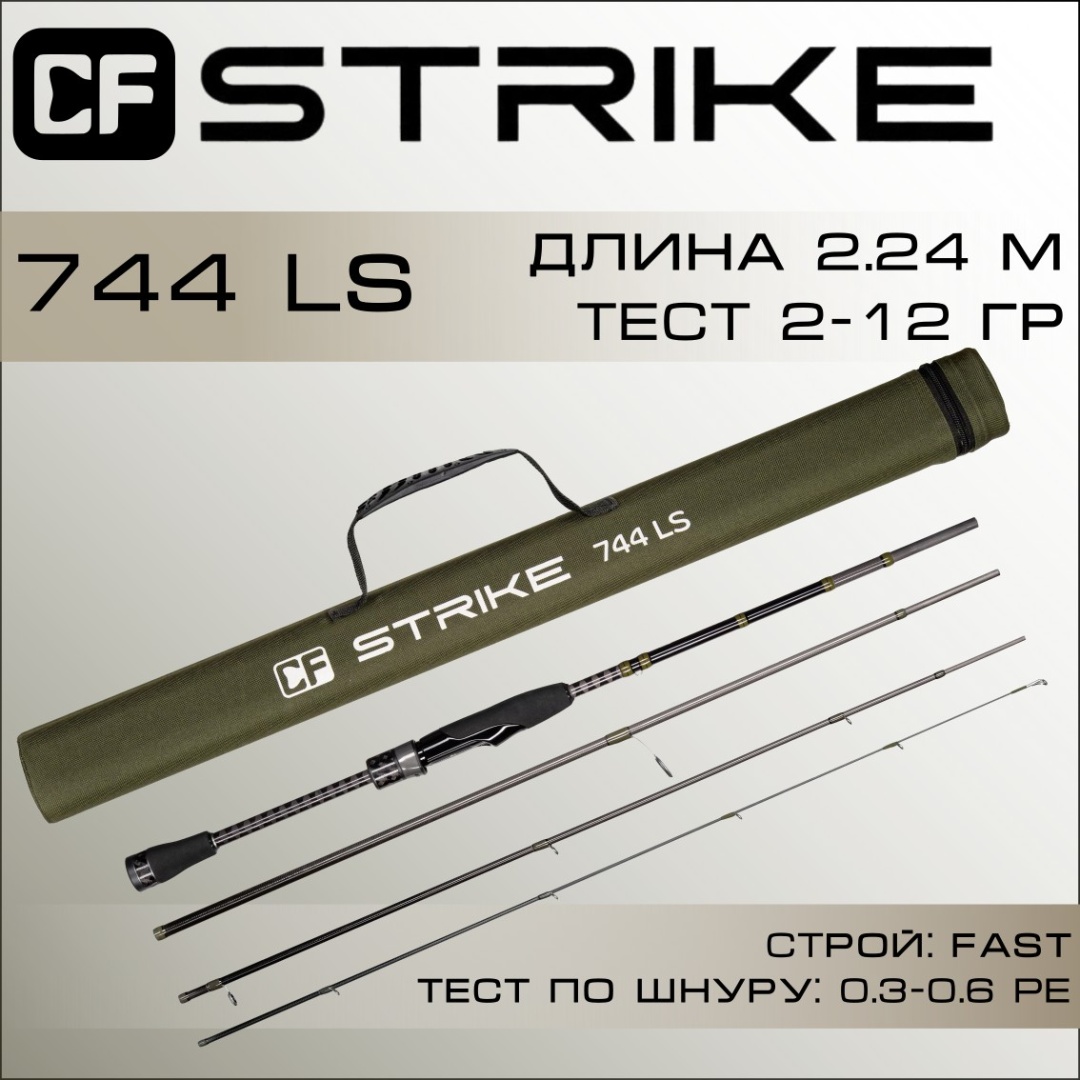 спиннинг cf strike 744 ls 2,24 м. 2-12гр 4-ех частный, тубус в комплекте