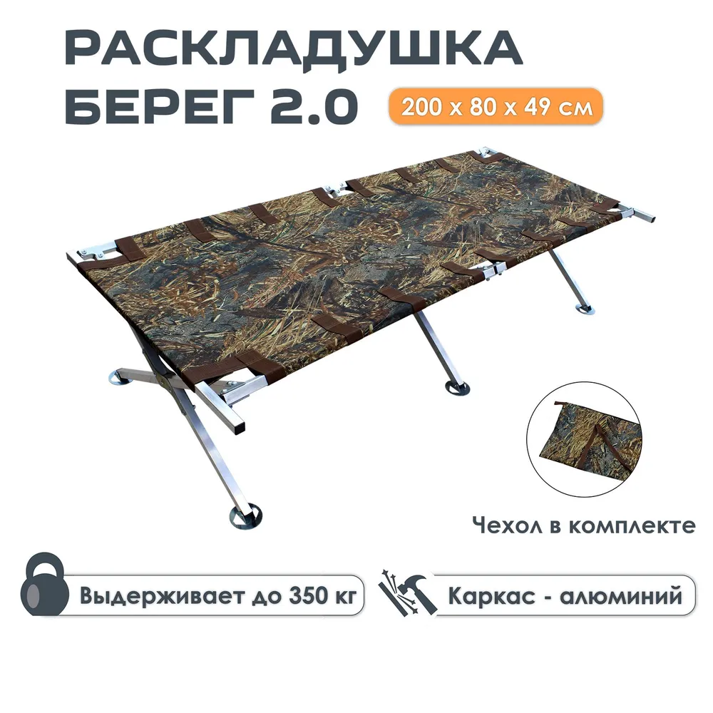 раскладушка туристическая берег 2.0 камыш