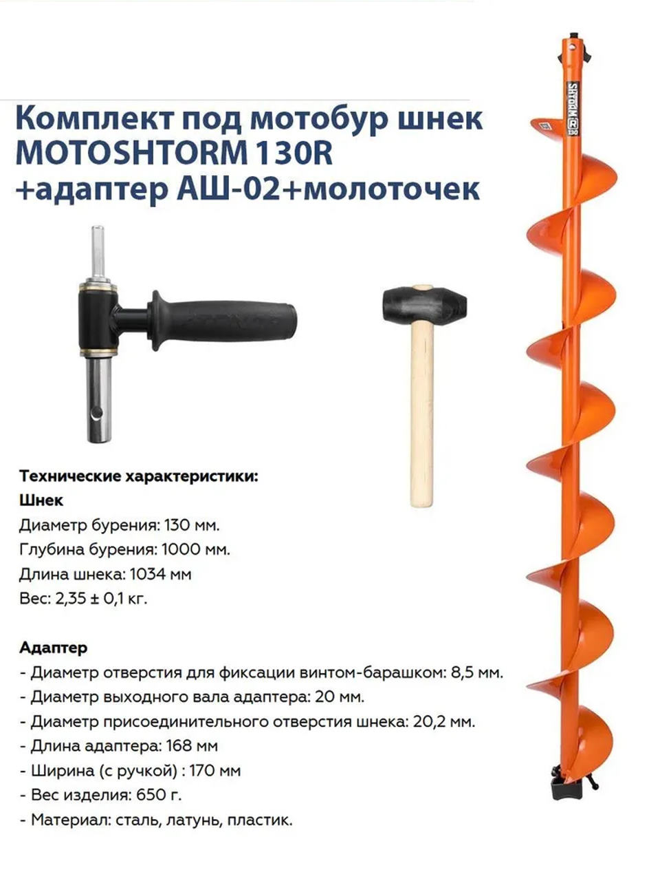 комплект под мотобур шнек motoshtorm 130r+адаптер аш-02+молоточек (t-sms130r-ash-02) тонар