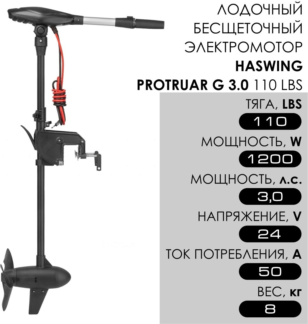 лодочный электромотор haswing protruar g 3.0 110lbs 24v