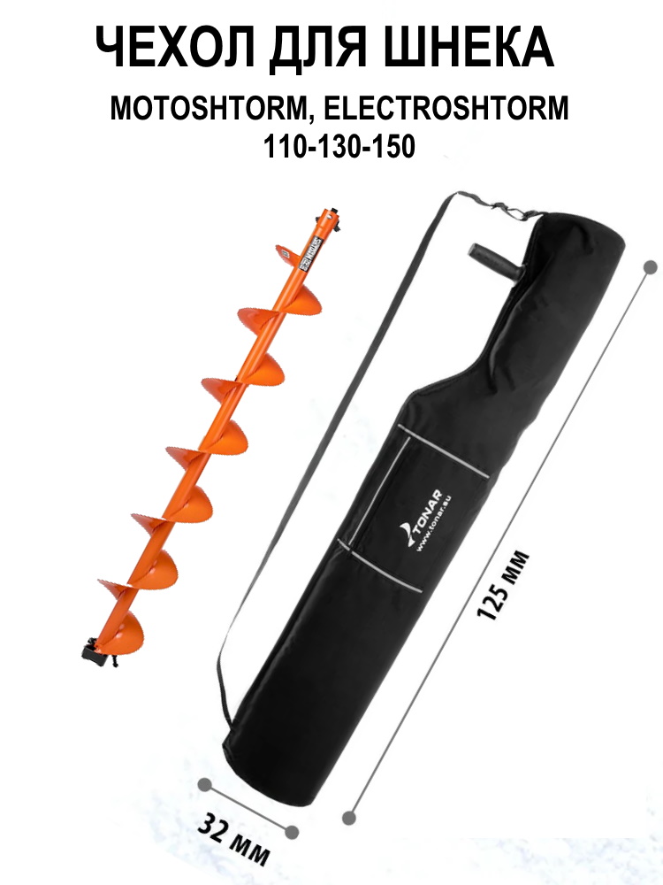 чехол для шнека motoshtorm, electroshtorm 110-130-150 (t-tb-me-110-150) тонар