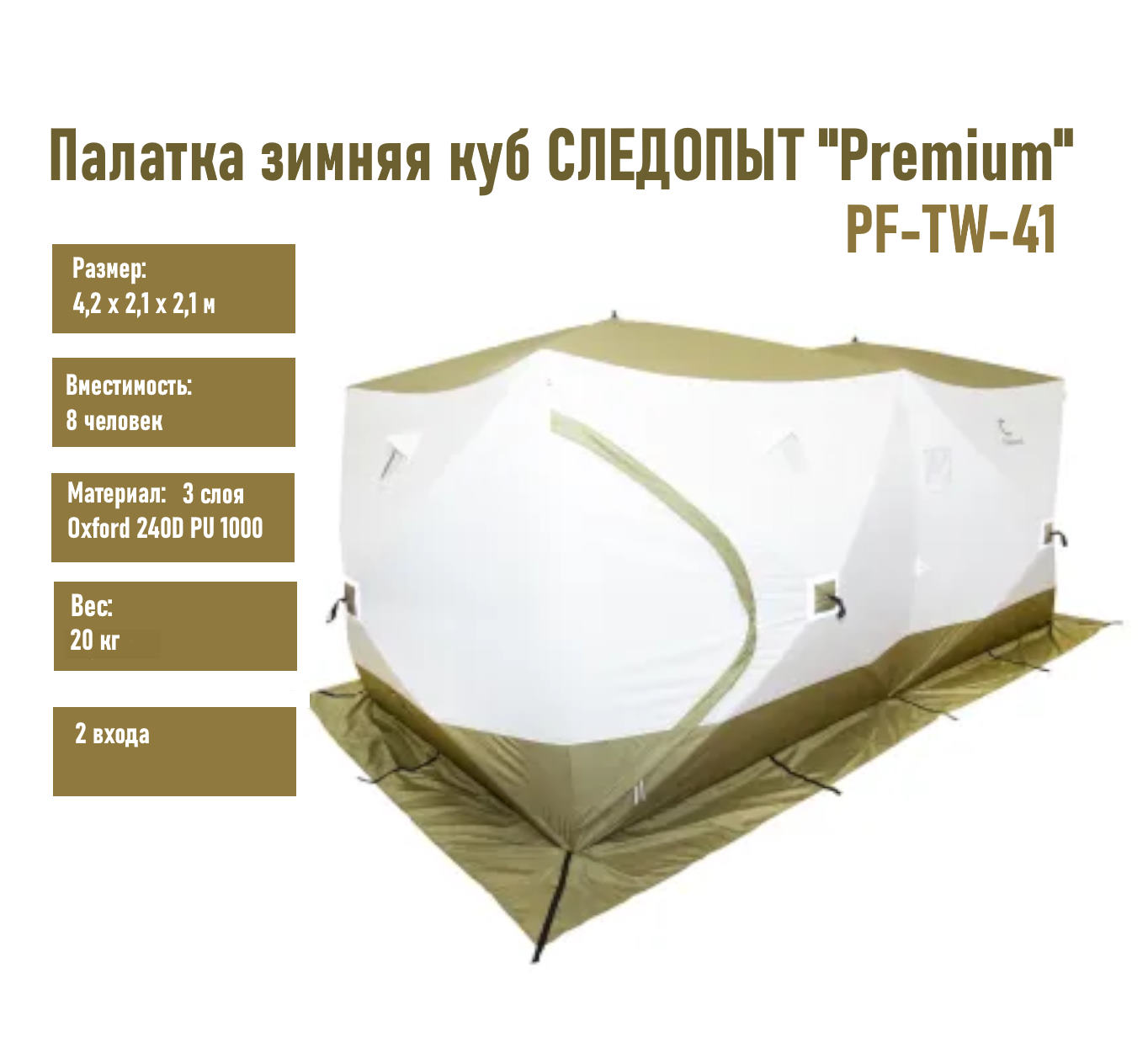 палатка зимняя куб следопыт "premium" 4,2х2,1 м, 2-х комнатная pf-tw-41