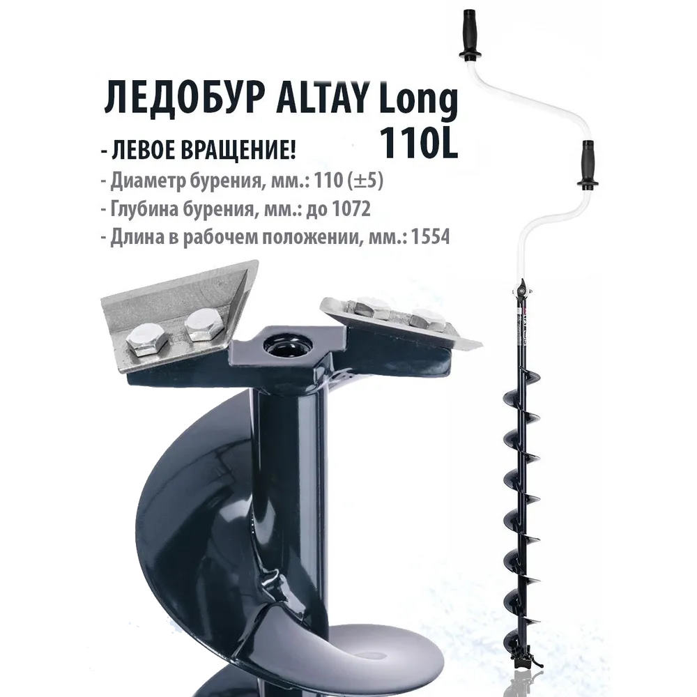 ледобур altay 110l long левое вращение, длина шнека 71см (lal-110ld-1) тонар