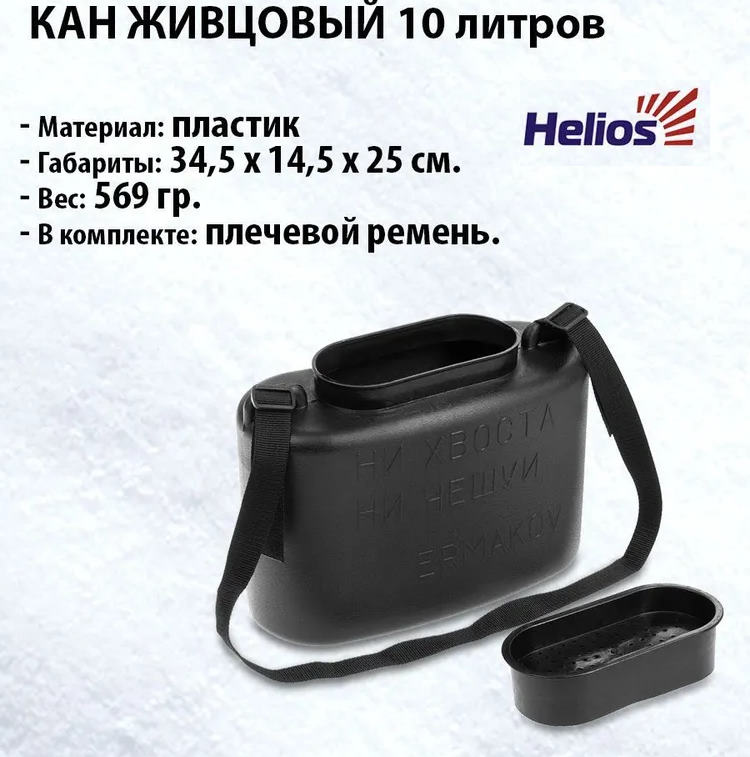 кан живцовый черный 10 литров helios