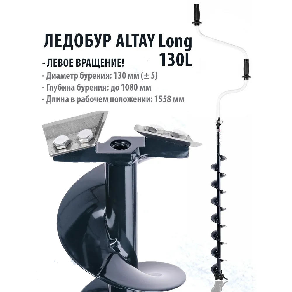 ледобур altay long 130l левое вращение, длина шнека 70см (lаl-130ld-1) тонар