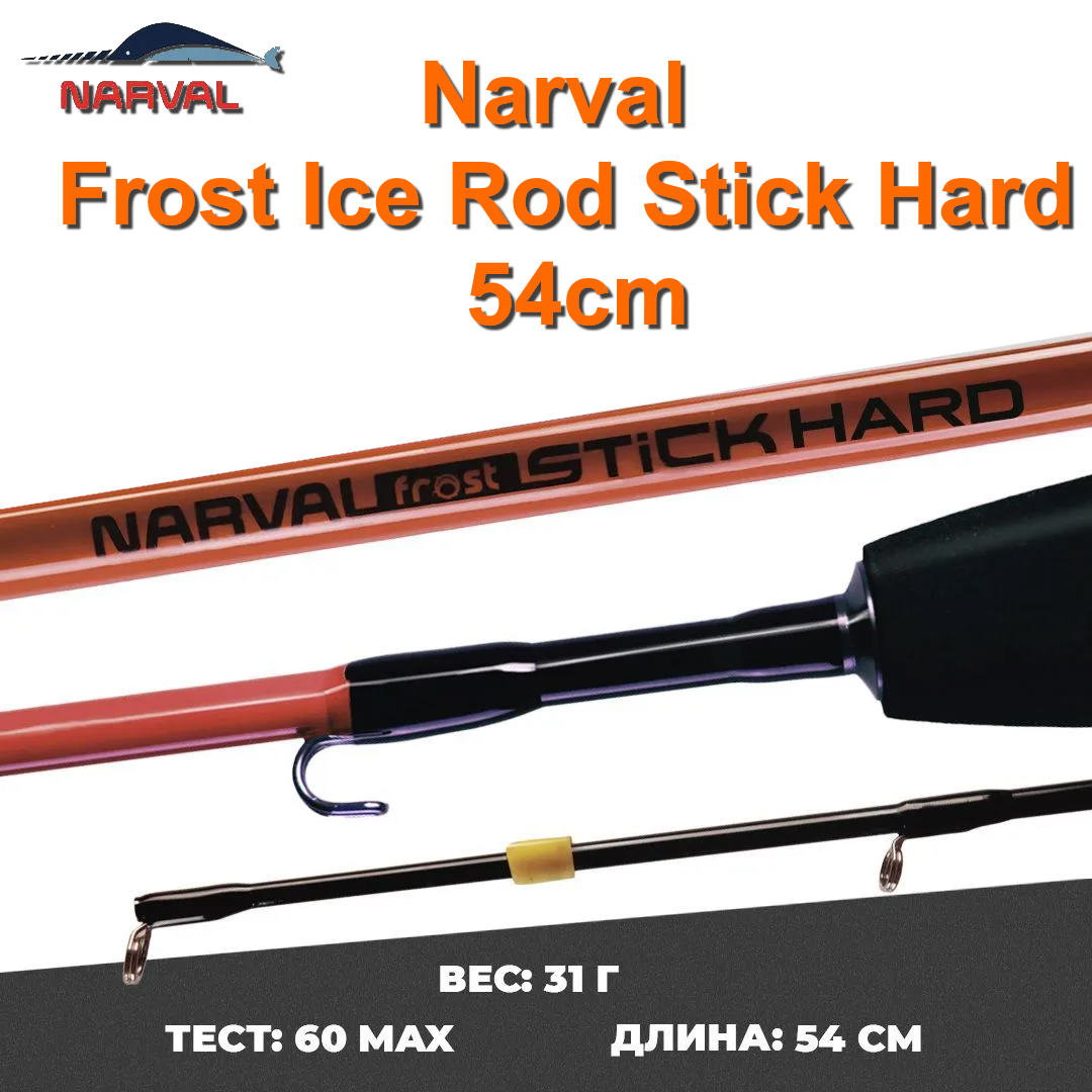 зимнее удилище narval frost ice rod stick hard 54cm