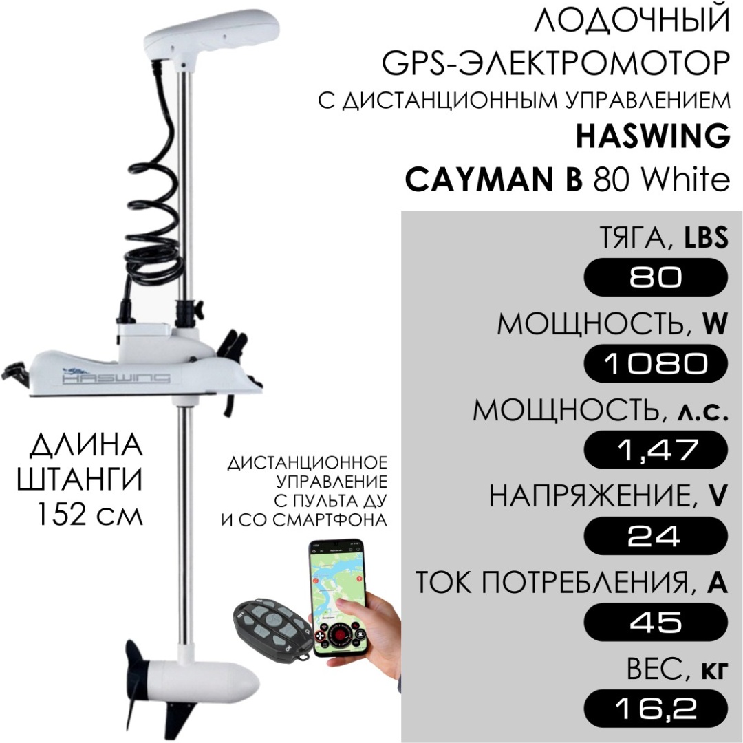лодочный gps-электромотор с дистанционным управлением haswing cayman b 80 white