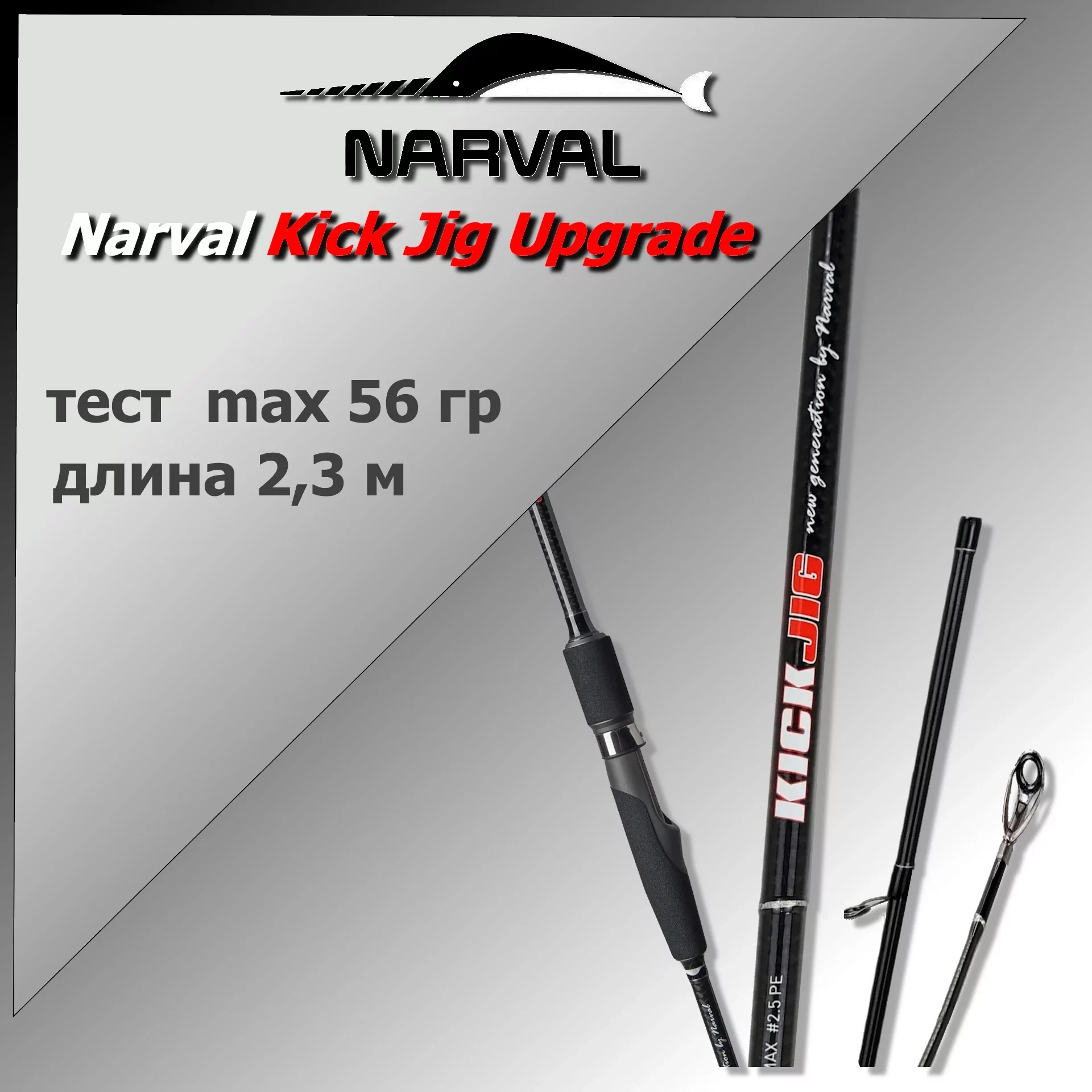 спиннинг narval kick jig upgrade 76h 2,3m max 56g fast