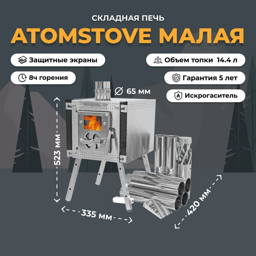 печь берег atomstove малая (65 мм)