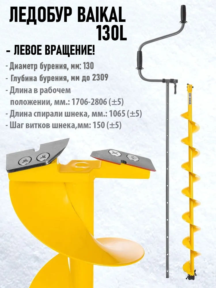ледобур baikal 130l левое вращение, l шнека1065мм, глубина 2,3м, цельнотянутый шнек (lba-130l) тонар
