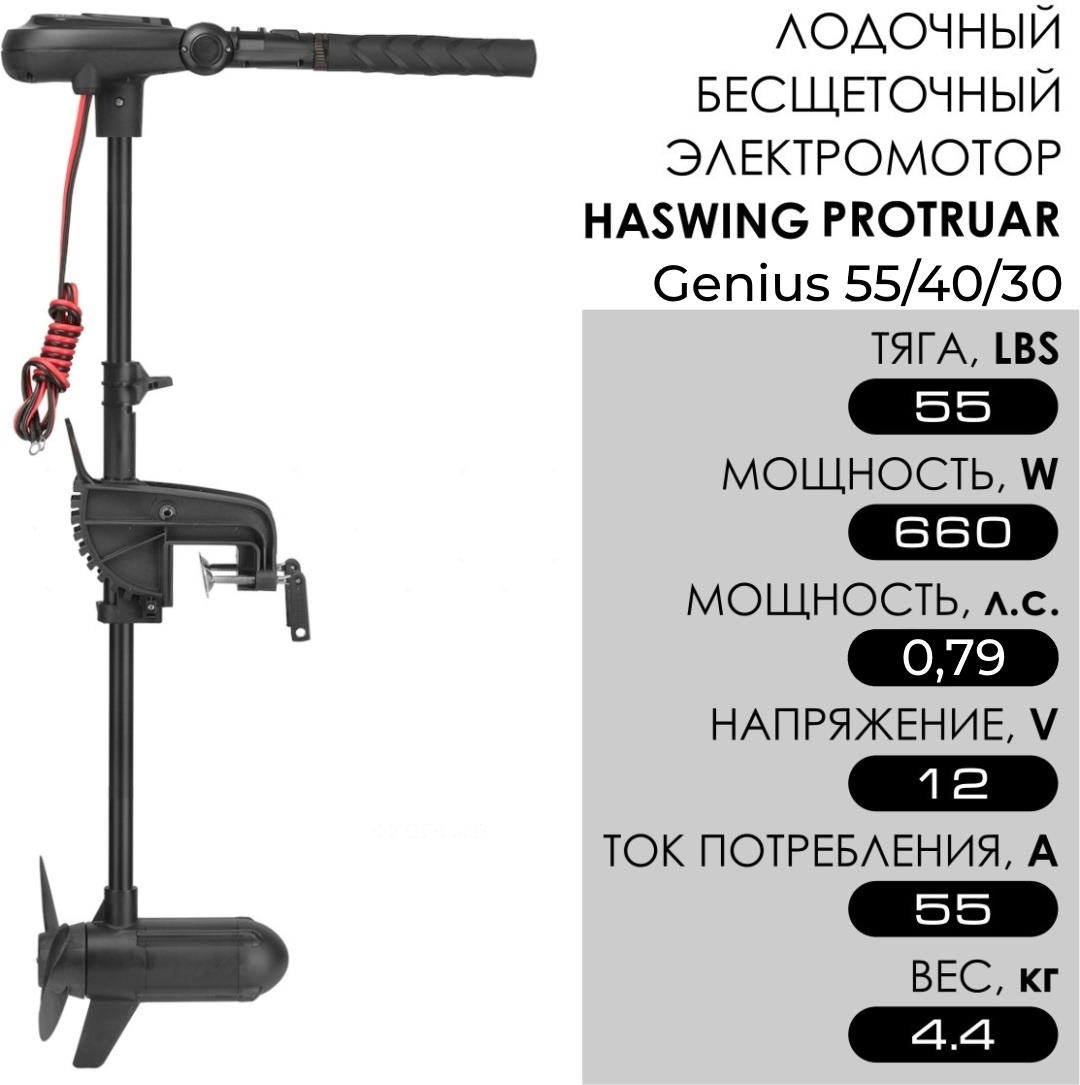 лодочный электромотор haswing protruar genius 55/40/30 12v