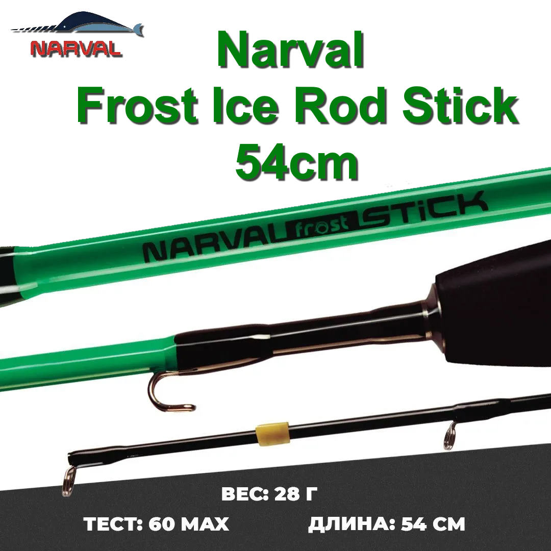 зимнее удилище narval frost ice rod stick 54cm
