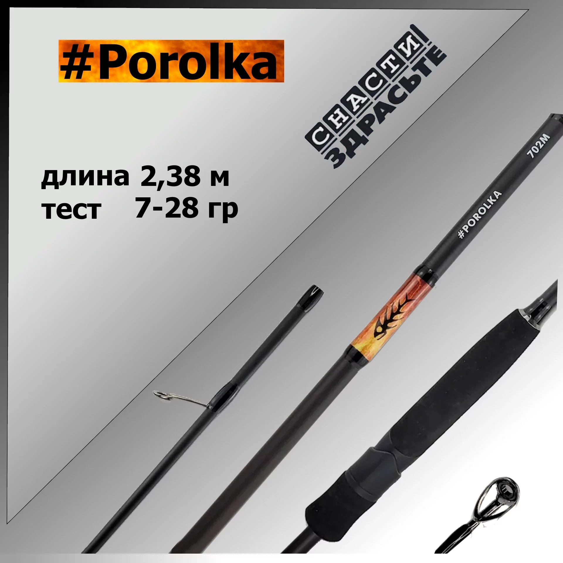 спиннинг snastizdraste porolka 782m 2,38m 7-28g #0.8-1.2 fast