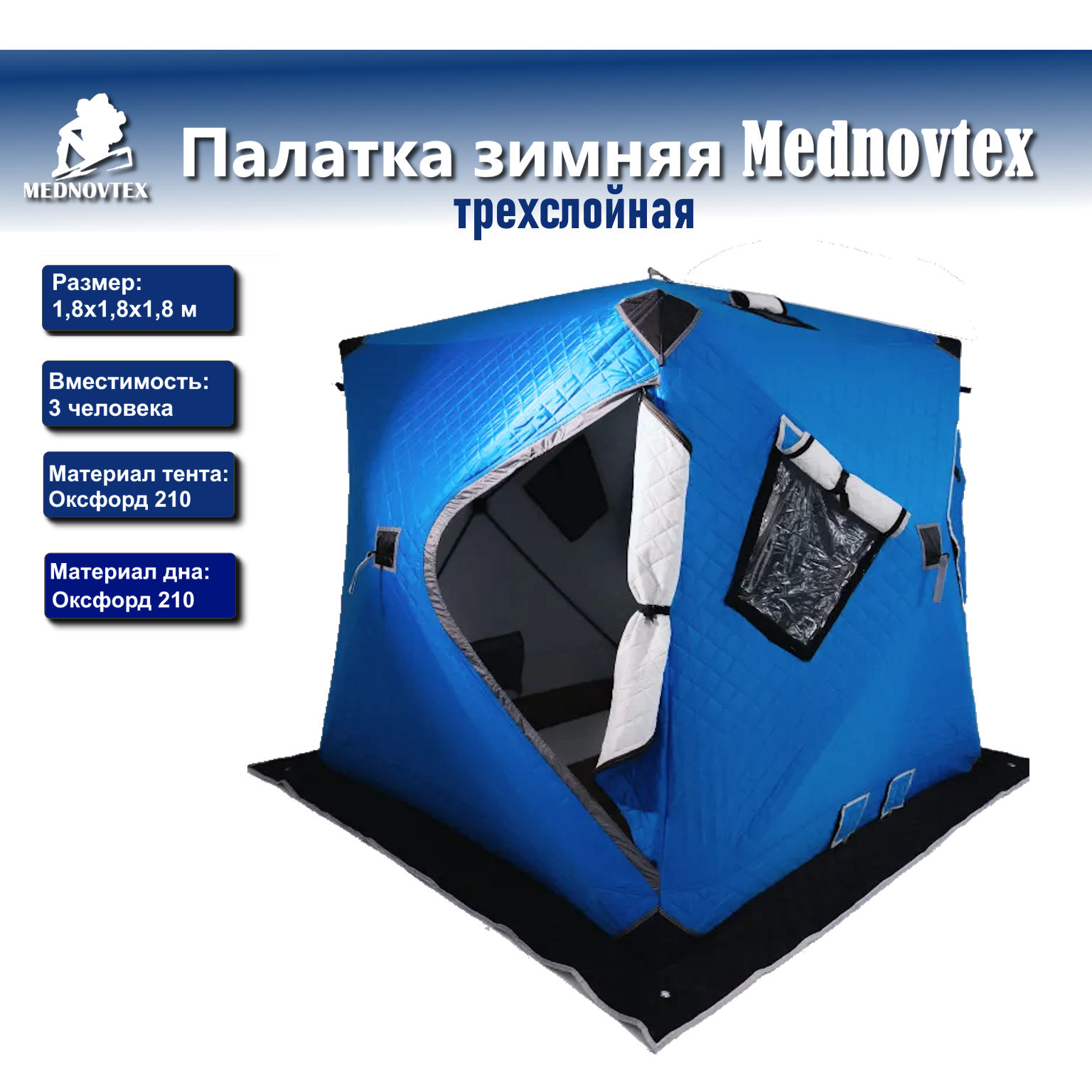 палатка mednovtex трёхслойная куб (180*180*180см)