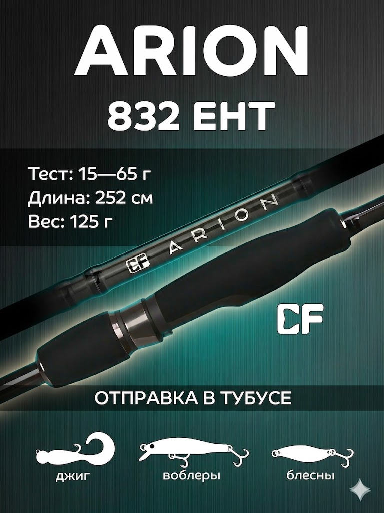 спиннинг cf arion asre832eht 2,52м 15-65 гр