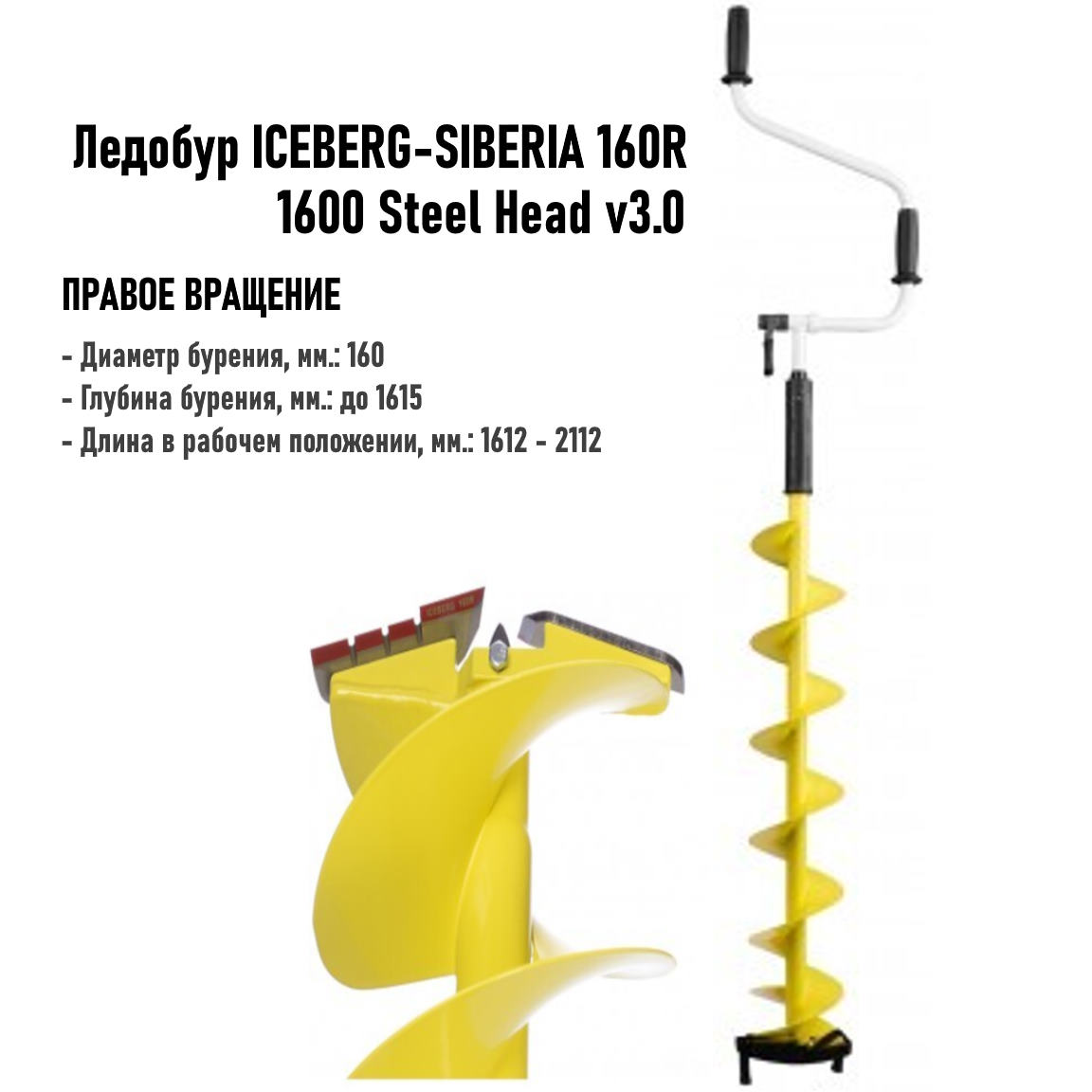 ледобур iceberg-siberia 160r-1600 steel head v3.0 правое вращение, стальная голова (la-160rs) тонар