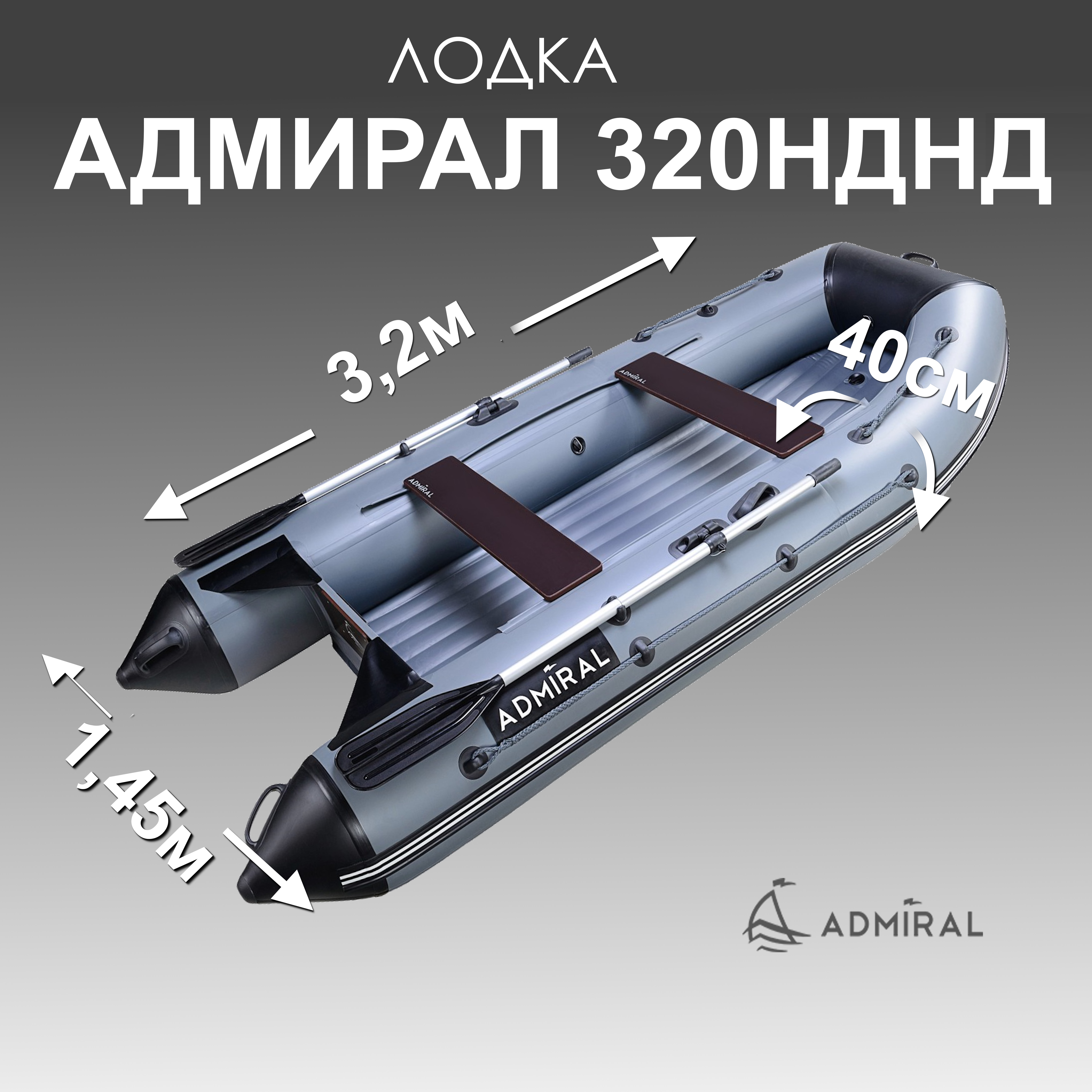 надувная лодка адмирал 320c нднд цвет графит серый