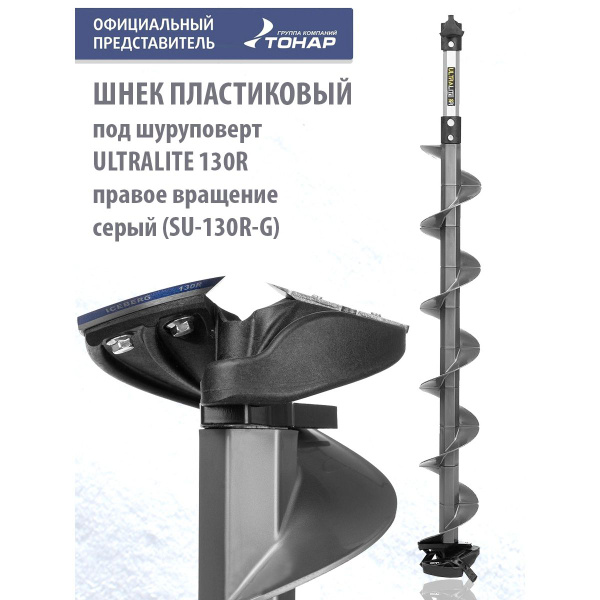 шнек пластиковый под шуруповерт ultralite 150r v2.0 правое вращение, серый (su-150r-v2.0) тонар