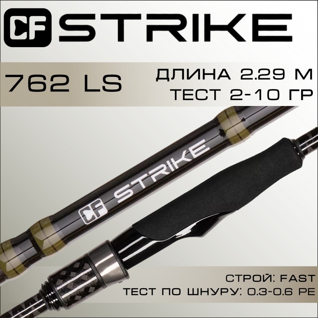 спиннинг cf strike 762 ls 2,29 м. 2-10 гр. solid tip