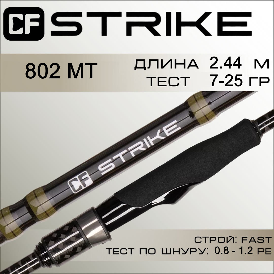 спиннинг cf strike 802 mt 2,44 м. 7-25 гр.