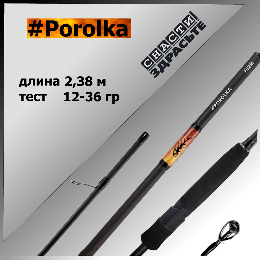 спиннинг snastizdraste porolka 782mh  2,38m 12-36g #0.8-1.5 fast