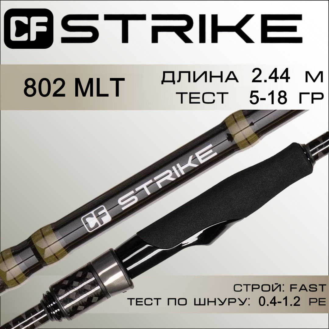 спиннинг cf strike 802 mlt 2,44 м. 5-18 г.