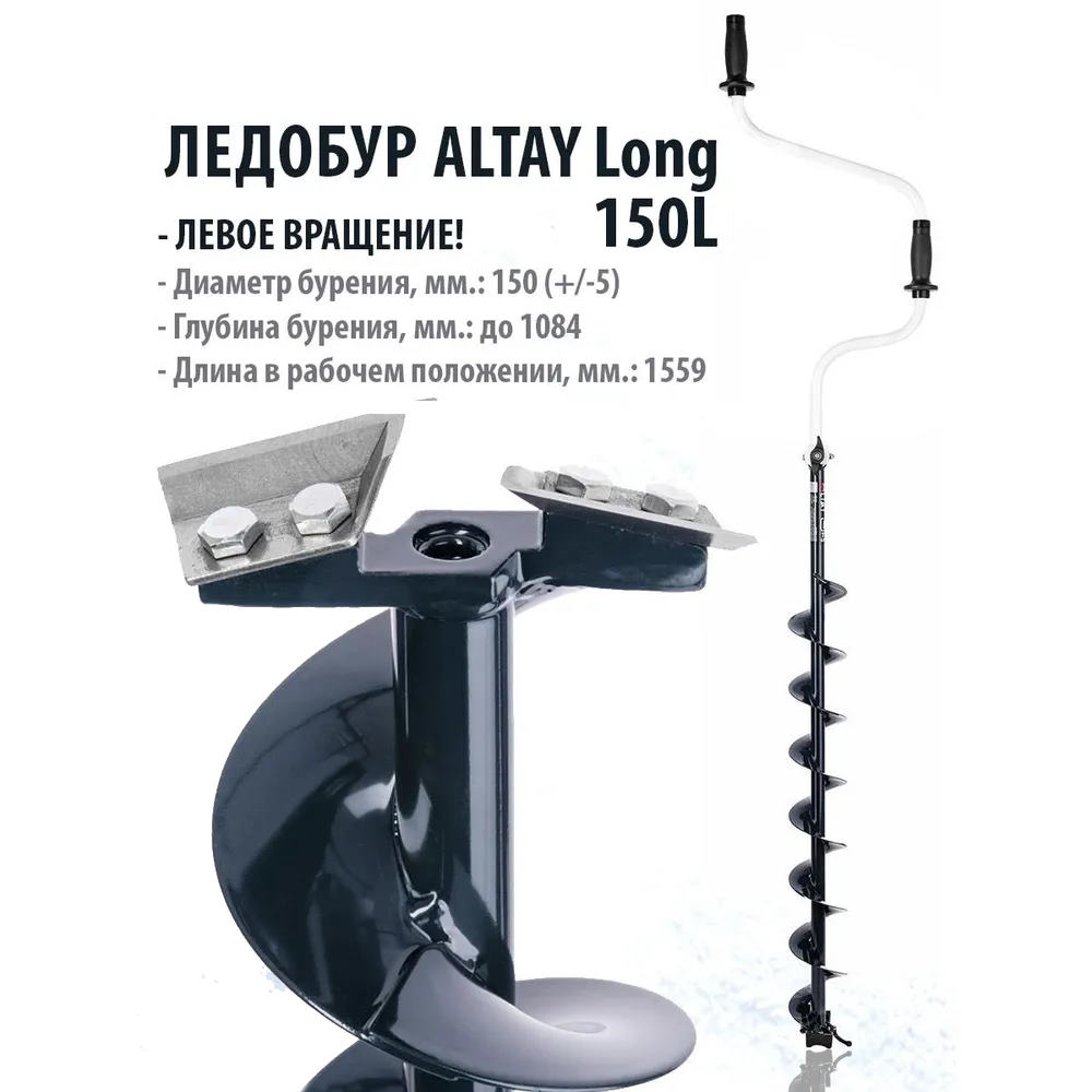 ледобур altay long 150l левое вращение, длина шнека 71см (lal-150ld-1) тонар