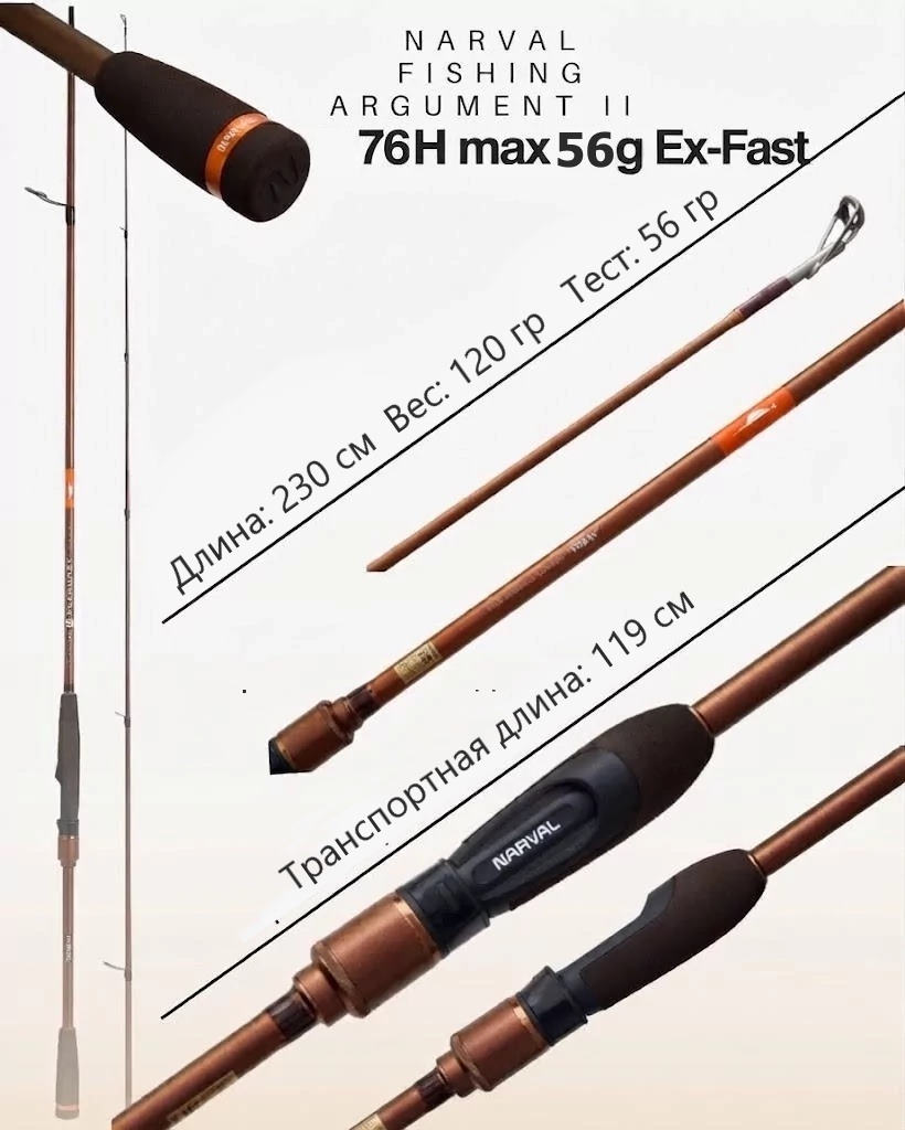 спиннинг narval fishing argument ii 76h 2,3 m max 56g ex-fast