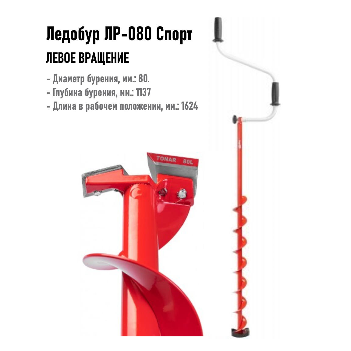 ледобур лр-080 спорт левое вращение, цельнотянутый шнек (ls-80ld-1) тонар
