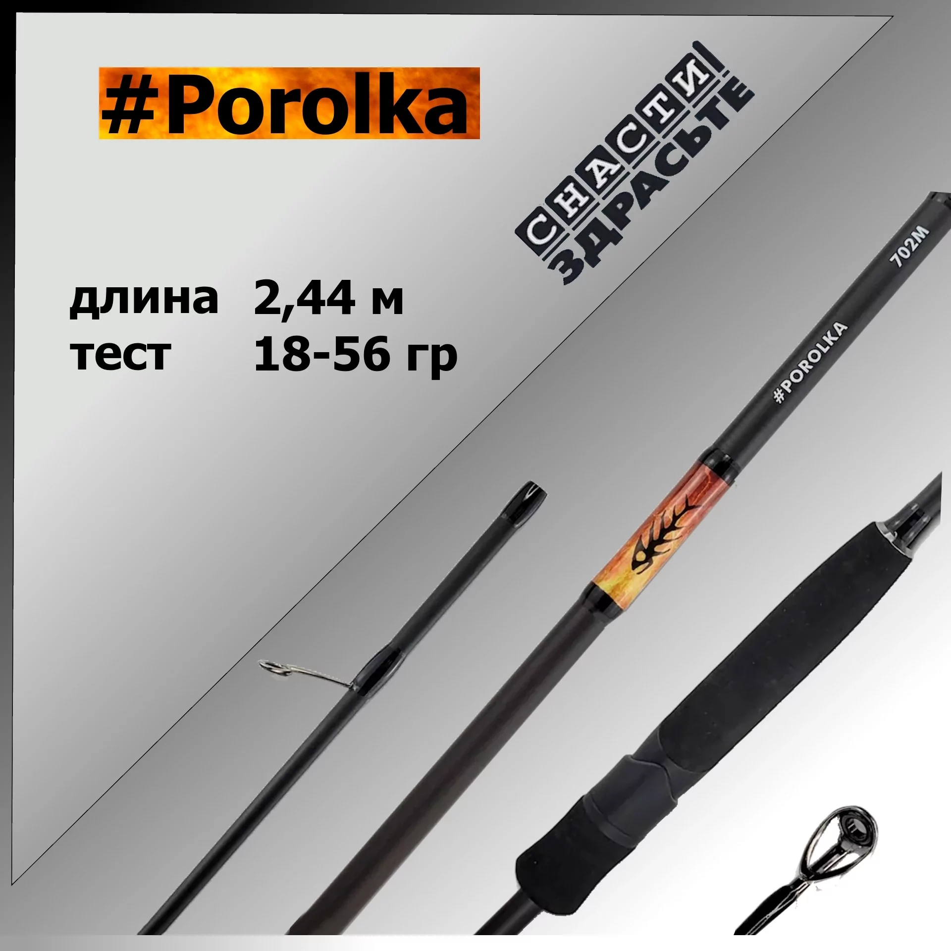 спиннинг snastizdraste porolka 802h 2,44m 18-56g #1.0-2.0 fast