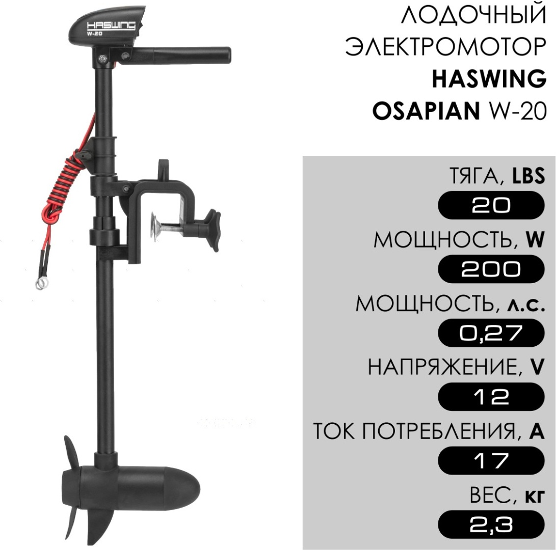 лодочный электромотор haswing osapian w-20 20 lbs 12v