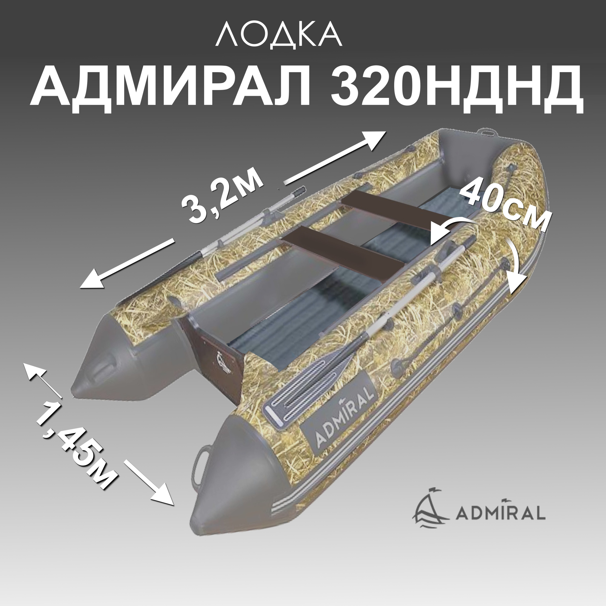 надувная лодка адмирал 320c нднд цвет камыш серый