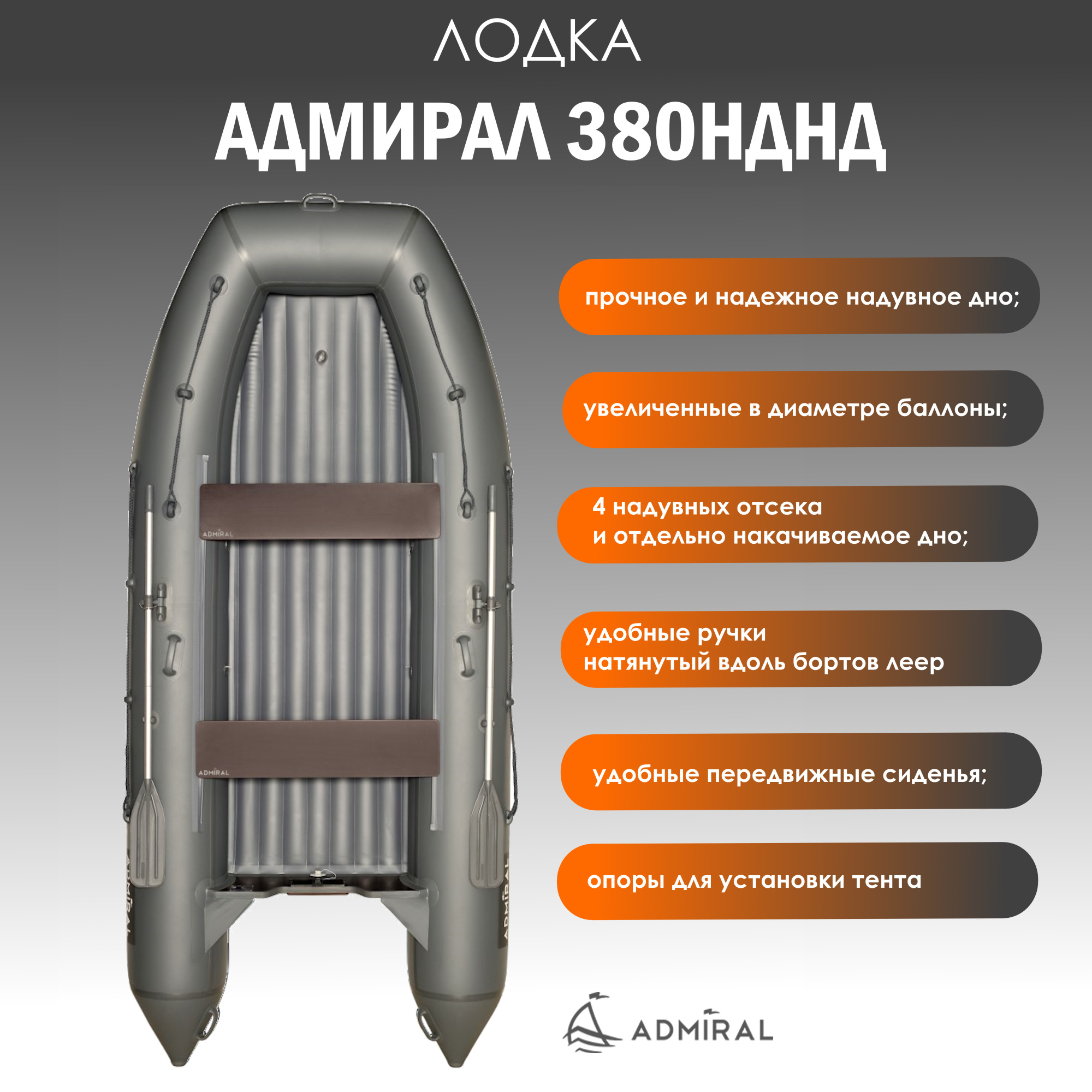 надувная лодка адмирал-380 нднд цвет серый